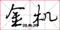 金机怎么写好看,金机书法图片