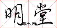 明堂怎么写好看，明堂书法图片