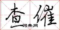 查催怎么写好看，查催书法图片