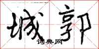 城郭怎么写好看，城郭书法图片