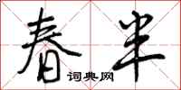 春半怎么写好看，春半书法图片