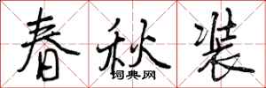 春秋装怎么写好看，春秋装书法图片