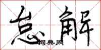 怠解怎么写好看，怠解书法图片