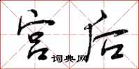 宫后怎么写好看,宫后书法图片