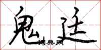 鬼廷怎么写好看,鬼廷书法图片