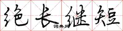 绝长继短怎么写好看，绝长继短书法图片