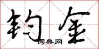 钧金怎么写好看,钧金书法图片
