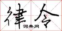 律令怎么写好看,律令书法图片
