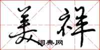 美祥怎么写好看,美祥书法图片
