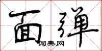 面弹怎么写好看，面弹书法图片