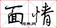 面情怎么写好看,面情书法图片