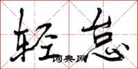 轻怠怎么写好看，轻怠书法图片