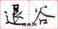 退谷怎么写好看,退谷书法图片