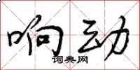 响动怎么写好看，响动书法图片
