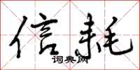 信耗怎么写好看,信耗书法图片