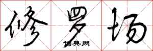 修罗场怎么写好看，修罗场书法图片