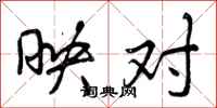 映对怎么写好看，映对书法图片