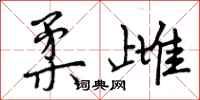 柔雌怎么写好看,柔雌书法图片