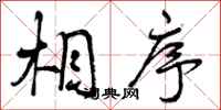 相序怎么写好看,相序书法图片