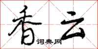香云怎么写好看,香云书法图片