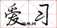 爱习怎么写好看，爱习书法图片