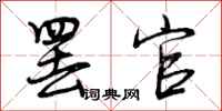 罢官怎么写好看，罢官书法图片