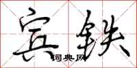宾铁怎么写好看,宾铁书法图片