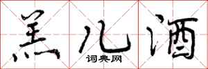 羔儿酒怎么写好看，羔儿酒书法图片