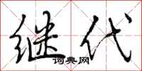 继代怎么写好看，继代书法图片