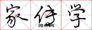 家传学怎么写好看,家传学书法图片