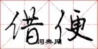 借便怎么写好看，借便书法图片