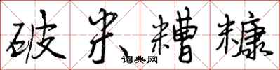 破米糟糠怎么写好看，破米糟糠书法图片