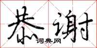 恭谢怎么写好看，恭谢书法图片