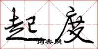 起度怎么写好看,起度书法图片