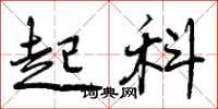 起科怎么写好看，起科书法图片