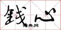 钱心怎么写好看，钱心书法图片