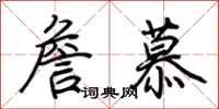 荆霄鹏詹慕行书怎么写