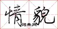 荆霄鹏情貌行书怎么写