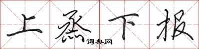 上烝下报怎么写好看，上烝下报书法图片