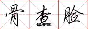 田英章骨查脸行书怎么写