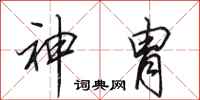 神胄怎么写好看，神胄书法图片