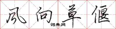 风向草偃怎么写好看，风向草偃书法图片