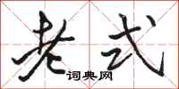 骆恒光老式行书怎么写