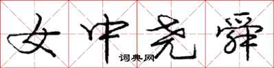 女中尧舜怎么写好看，女中尧舜书法图片