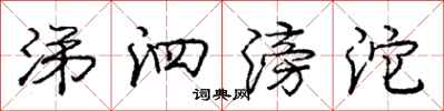 涕泗滂沱怎么写好看,涕泗滂沱书法图片