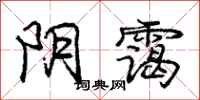 阴霭怎么写好看，阴霭书法图片
