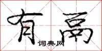 有鬲怎么写好看,有鬲书法图片