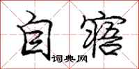 自寤怎么写好看，自寤书法图片