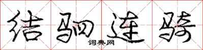 结驷连骑怎么写好看，结驷连骑书法图片