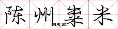陈州粜米怎么写好看,陈州粜米书法图片